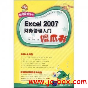 Excel 2007财务管理入门傻瓜书