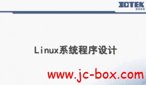 海同网校Linux系统程序设计
