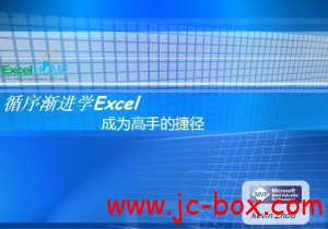 《循序渐进学Excel》