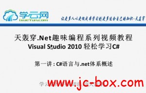 VS2010轻松学习C#-从零到深入-天轰穿.NET4趣味编程视频教程