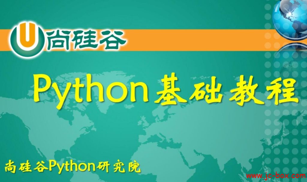 尚硅谷Python核心基础