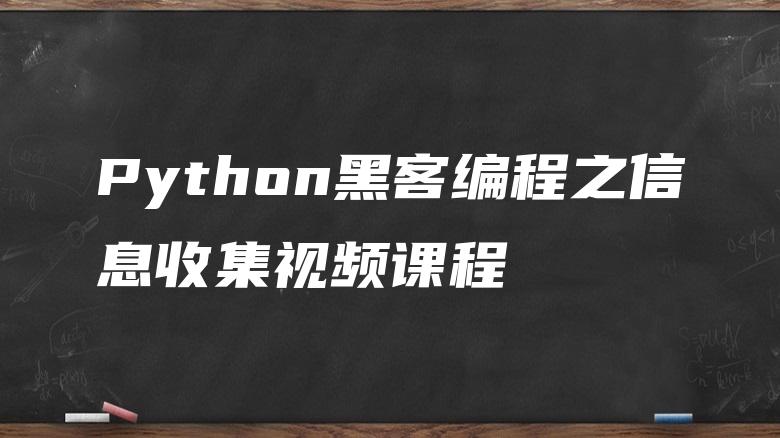 Python黑客编程之信息收集视频课程