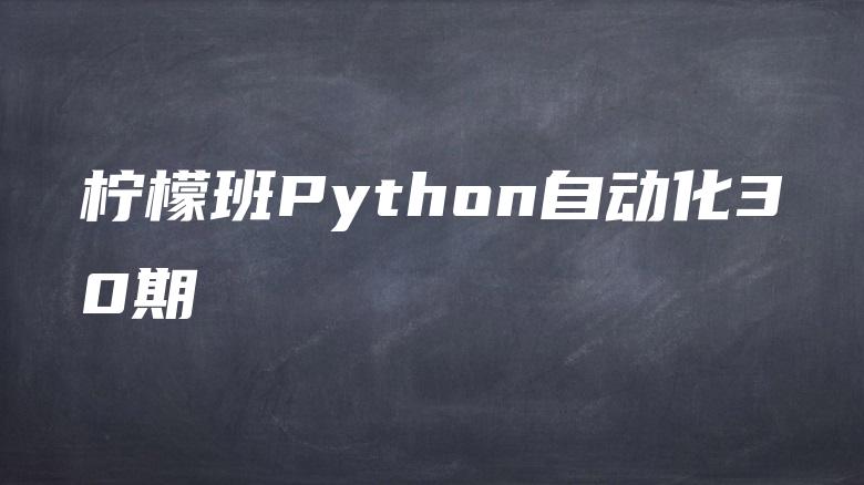 柠檬班Python自动化30期