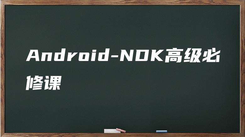 Android-NDK高级必修课